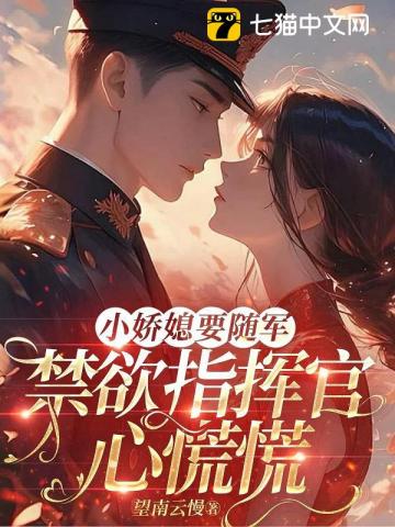 小娇媳要随军，禁欲指挥官心慌慌