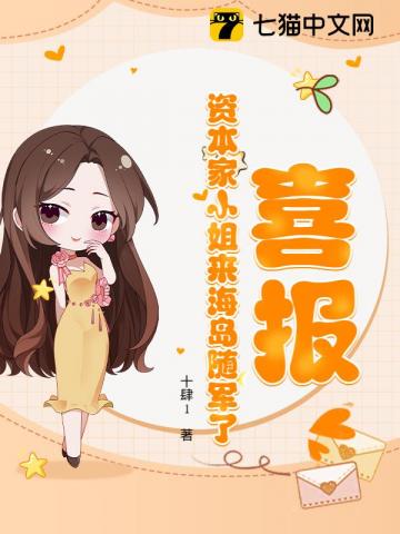 喜报！资本家小姐来海岛随军了