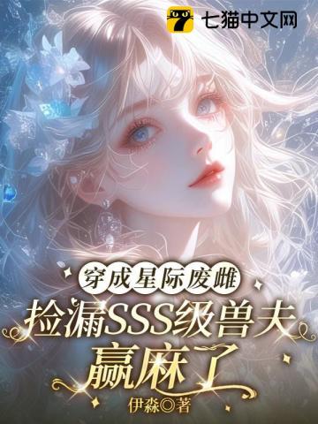 穿成星际废雌，捡漏SSS级兽夫赢麻了