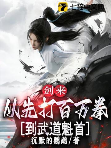 剑来：从先打百万拳到武道魁首